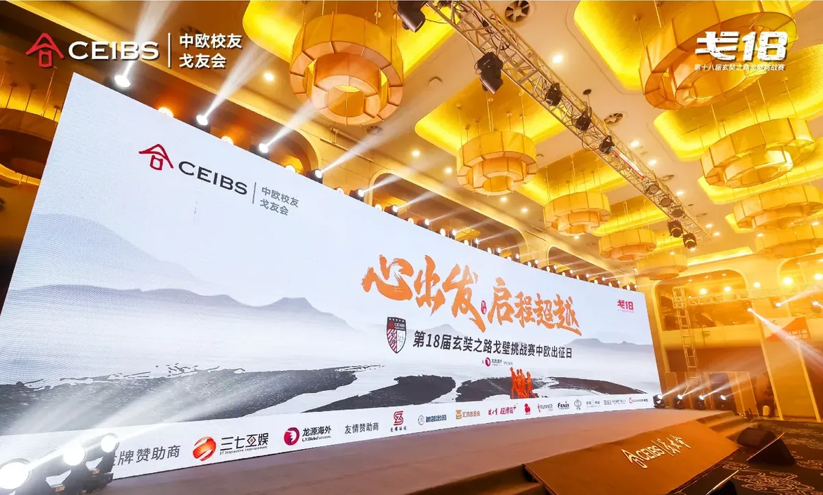 CEIBS中欧校友会越野赛项目图 1
